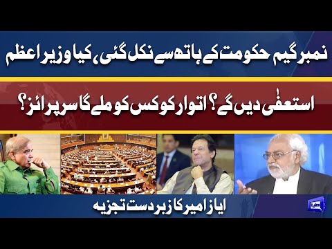 Will PM Imran Khan Give Resign or Not? | Ayaz Amir Analysis