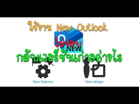 ลองใช้งานNewOutlookไม่มีปุ่