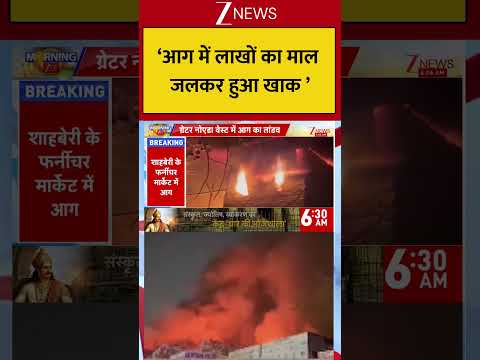 Greater Noida West : ‘आग में लाखों का माल जलकर हुआ खाक ’ Breaking| Shorts| ZEE
