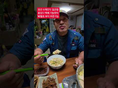 정선 아지매 수제만두  <strong>개운한</strong> 맛이네