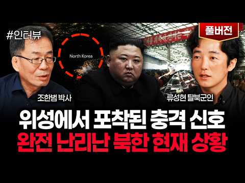 위성에서 포착된 충격 신호 완전 난리난 북한 현재 상황 | 류성현 탈북군인 풀버전