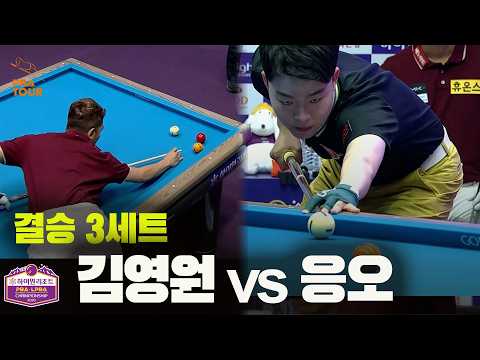 [결승] #김영원 vs #응오 3세트[하이원리조트 #PBA 챔피언십 2026]