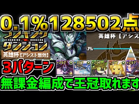0.1%128,502点！英雄杯編成3パターン解説！低編成難易度で王冠！ランキングダンジョン【パズドラ】