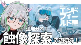 追加分！蝕像探索で遊ぼう！の回【 アークナイツ：エンドフィールド 】