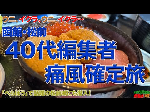 【痛風確定旅】40代独身編集者が、北海道を食らう！歴史も味わう！【ウニ、イクラ】