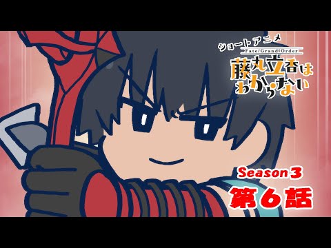 『FGO 藤丸立香はわからない』S3・第６話「マスターにできることは…」　なぞまるQ解答編のサムネイル