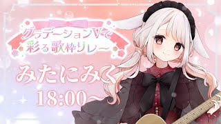 【 #グラデV歌枠リレー 】◆白とピンクのグラデーション！お歌お届けうさぎさんです！◆初見さん大歓迎 　#みたにみく生放送