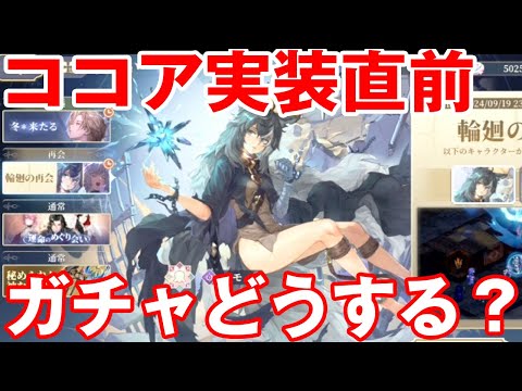 【鈴蘭の剣】最強？キャラ！ココア実装直前！！！今のガチャどうするべき？？？【鈴剣】