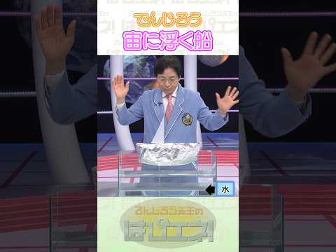 宙に浮く船 #Shorts #でんじろう先生 #実験 #science #はぴエネ #科学