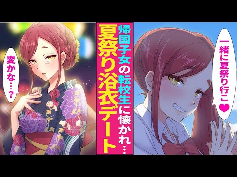 【漫画】ぼっちの帰国子女転校生を陰キャの俺が助けた結果→花火大会デートにふたりっきりで行く事に…帰国子女「浴衣、変だった…?」俺「こんなんデートじゃん…」
