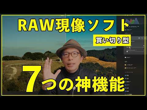 【2026年最新版】買い切り型RAW現像ソフトで初心者でも一瞬でプロ級になる7つの神機能