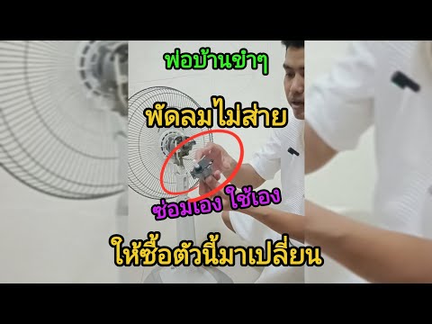 พัดลมไม่ส่าย ให้ซื้อ"กระปุกเฟืองส่าย"มาเปลี่ยนทำตามคลิปได้เลย ง่ายๆ ครับ#1million#1k#diy#sharp#พัดลม