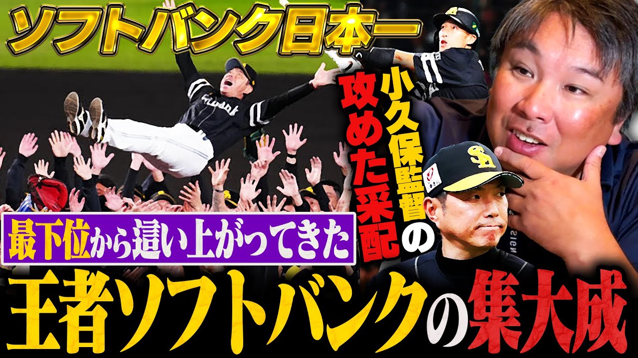 【王座奪還】ソフトバンクが5年ぶり日本一！！『この試合がホークスの全て‼︎』土壇場で柳田悠岐の起死回生弾！小久保監督の攻めた采配が勝利を呼び込んだ！"固定"で戦う藤川阪神との違いについても詳しく解説！