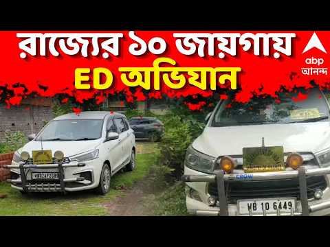 ED Raid LIVE: ১০০ কোটি টাকার প্রতারণা ও তছরুপ মামলায় ED অভিযান। Kolkata News LIVE