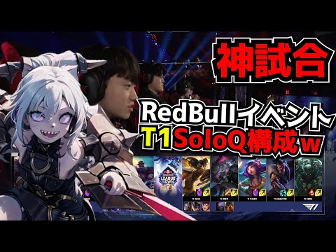 [神試合] T1のブライアーJG?! T1 vs BIG 1試合目 - Red Bullイベント実況解説