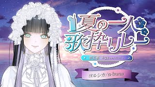 【#夏の一人歌枠リレー】第五幕：ヨルシカ/n-buna☁️/Singing stream【Lucia】