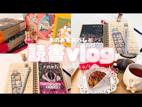 【読書vlog】本を読んで記録する本好きの日常🐹さくら味で感じる春の訪れ🌸