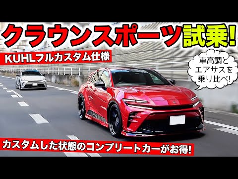 クラウンスポーツが好評なので車高調とエアサスの乗り比べをしてみました｜KUHL Racing TOYOTA CROWN SPORT