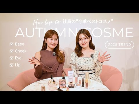 【Herlipto社員】アパレル女子の秋の愛用コスメ💄🍂優秀すぎる話題の新作【18選】