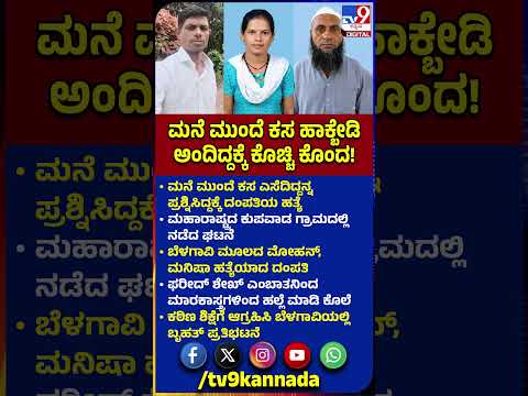 Belagavi Double Murder: ಕಸ ಎಸೆದಿದ್ದನ್ನ ಪ್ರಶ್ನಿಸಿದ್ದಕ್ಕೆ ಮಹಾರಾಷ್ಟ್ರದಲ್ಲಿ ಬೆಳಗಾವಿಯ ದಂಪತಿ ಹತ್ಯೆ | #TV9D