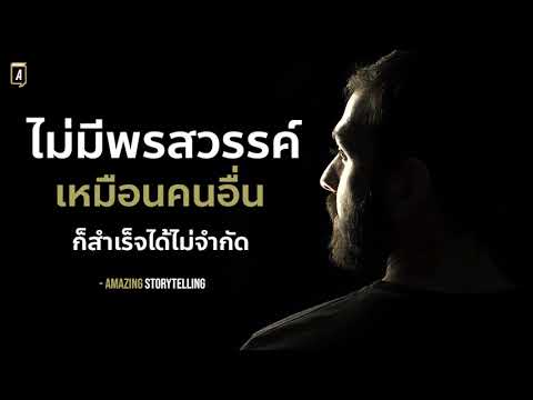ไม่มีพรสวรรค์เหมือนคนอื่นก็สำเ ไม่มีพรสวรรค์เหมือนคนอื่นก็สำเ