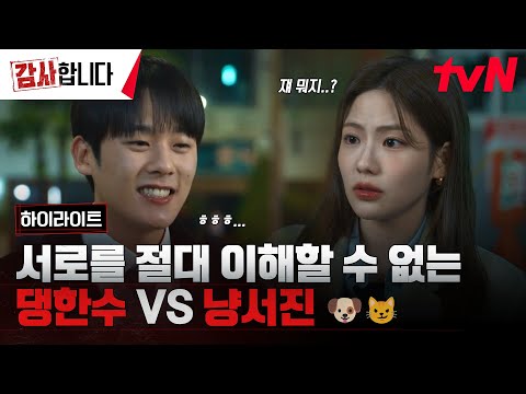 사람좋아 댕한수🐶 vs FM좋아 냥서진😼 이정하X조아람, 이렇게 극과 극인데 어떻게 동기가되...?🤷‍♀｜1-2화 하이라이트 #감사합니다 EP.2