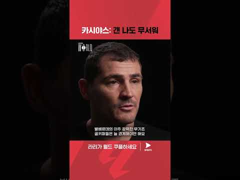 라리가 월드 | 라리가 다큐멘터리 | 카시야스가 인정한 발베르데의 슈팅