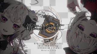 新次元の禁じ手 _ 歌ってみた(cover by 山田コノハ ＆ 夢川やむ)