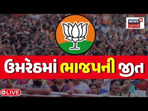 Umreth Election Result LIVE | ઉમરેઠ વિધાનસભાની પેટાચૂંટણીમાં ભાજપની જીત | BJP | Congress | Politics