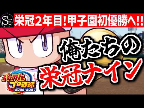【パワプロ2026】目指せ甲子園優勝！帰ってきた俺たちの栄冠ナイン！【匠帽子のGAME漫遊日記#36】
