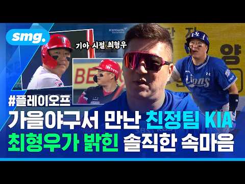 …친정팀 KIA와 PO 앞둔 삼성 <strong>최형우의</strong> 각오 / 스포츠머그
