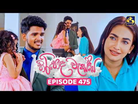Hiripoda Wessa (හිරිපොද වැස්ස) | Episode 475 | 16th July 2026 | Swarnavahini TV