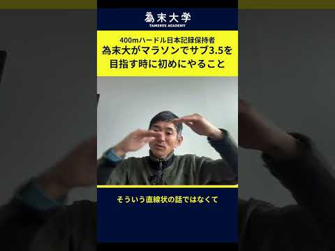 為末大がフルマラソンでサブ35を目指すときに初めにやること #ランニング #マラソン