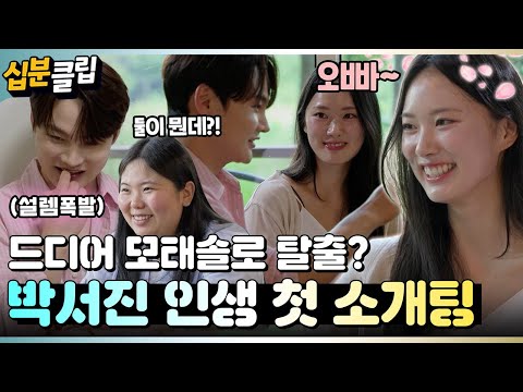 [#십분클립] 둘이 뭐야~뭐야~🥰 박서진 이상형과 인생 첫 소개팅! 32년 차 모태솔로 탈출한다?!💞ㅣ KBS방송