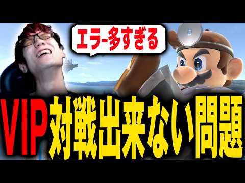 VIPのエラーが多すぎて対策を考えるにえとの【スマブラSP】