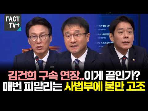 김건희 구속 <strong>연장</strong>..이게 끝인가? 매번 피말리는 사법부에 불만 고조 (ft.김민석.한병도.한민수)