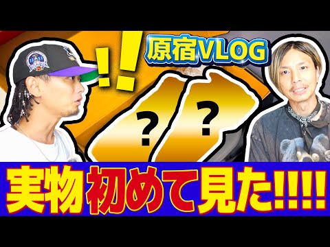 【スニーカー/VLOG】ぷらっと原宿に行ったら貴重な1足の実物を初めて...!!