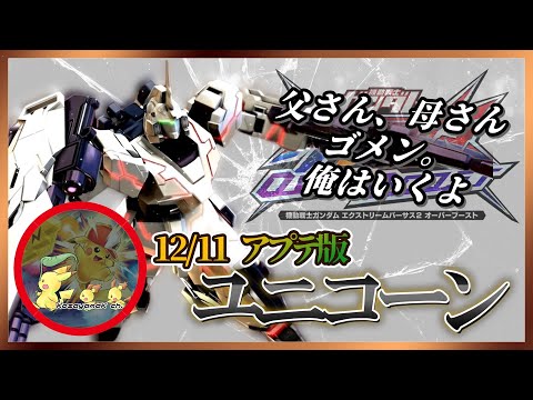 [EXVS2OB]ユニコーン！ビームマグナムの弾幕とデストロイの圧は段違い！！[こざやま][シャッフル]