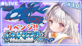 【GBA版ポケモンサファイア /リベンジ】10  データ消えたので最初から！カイオーガGETサイユウシティへ【#夢咲ゆん / Vtuber 