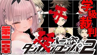 【スーパーダンガンロンパ2 さよなら絶望学園 #10 】第二章、捜査編から学級裁判へ【 #ニューハーフ 】