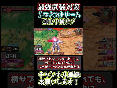 【最強武装対策シリーズ㉚】∫エクストリームガンダム　強化中横サブ射撃　ファナティックブレイド【薙ぎ払い】　【イニブ】【EXVS2IB】　#shorts