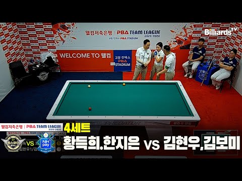4세트 에스와이(황득희,한지은)vsNH농협카드(김현우,김보미)[웰컴저축은행 PBA 팀리그 25-26 2R]