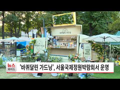 '바퀴달린 가드닝', 서울국제정원박람회서 운영 / 서초 HCN