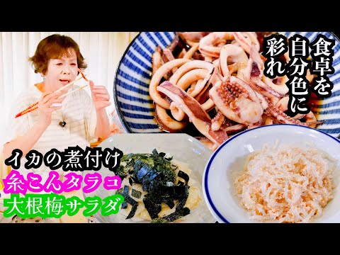 上沼恵美子の簡単スピードメニュー3品【イカの煮付け 】【糸こんタラコ】【大根梅サラダ】