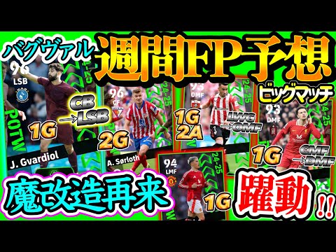 【魔改造】イーフトアプリ POTW 週間FP予想 またやってくる!? 魔改造再来バグヴァル 195cmFW登場 ビッグマッチで躍動したMF 前回高評価だったOMF 【eFootball/イーフト】