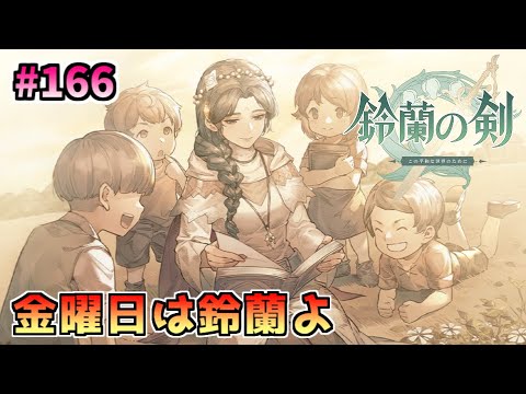 鈴蘭の剣 ウィッチャーコラボイベントレイドはボチボチ Part166