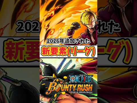 【簡単解説】2026年追加された新要素【バウンティラッシュ】 #ワンピース #shorts