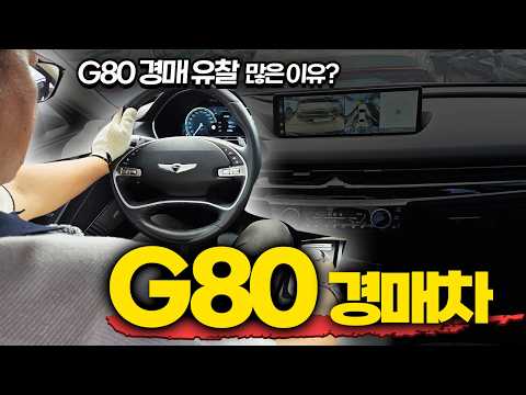 요즘 제네시스 G80이 경매유찰이 많아지는 이유