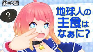 第02話 地球人の主食はなぁに？