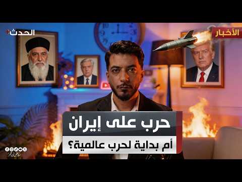 حرب إيران، هل هي بداية الحرب العالمية الثالثة ؟ - المختصر مع رياض بن عمر